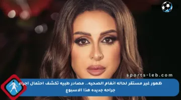 ظهور غير مستقر لحالة أنغام الصحية.. مصادر طبية تكشف احتمال إجراء جراحة جديدة هذا الأسبوع